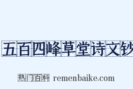 五百四峰草堂诗文钞是什么意思的图片